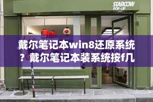 戴尔笔记本win8还原系统？戴尔笔记本装系统按f几