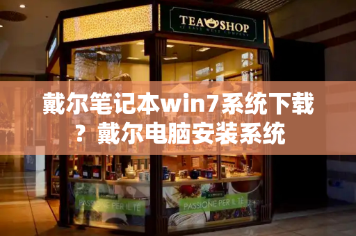 戴尔笔记本win7系统下载？戴尔电脑安装系统