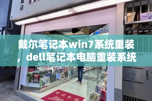 戴尔笔记本win7系统重装，dell笔记本电脑重装系统-第1张图片-星选测评