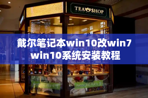 戴尔笔记本win10改win7 win10系统安装教程
