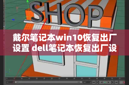 戴尔笔记本win10恢复出厂设置 dell笔记本恢复出厂设置方法