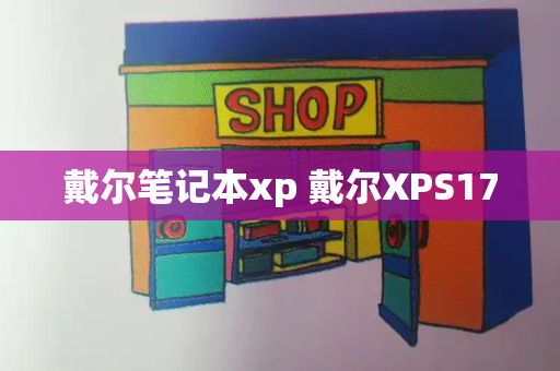 戴尔笔记本xp 戴尔XPS17-第1张图片-星选测评