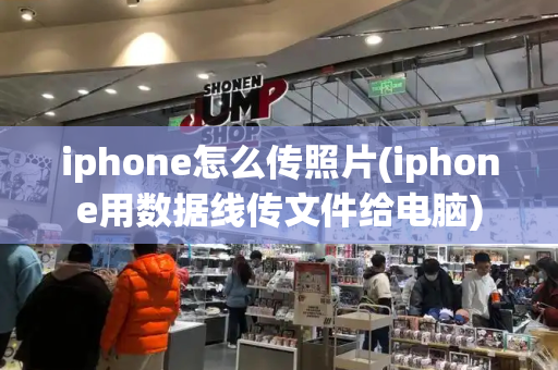 iphone怎么传照片(iphone用数据线传文件给电脑)-第1张图片-星选测评