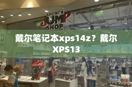 戴尔笔记本xps14z？戴尔XPS13-第1张图片-星选测评
