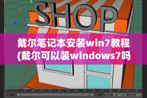 戴尔笔记本安装win7教程(戴尔可以装windows7吗)