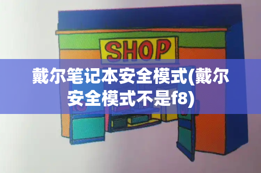 戴尔笔记本安全模式(戴尔安全模式不是f8)-第1张图片-星选测评