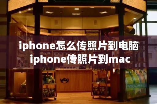 iphone怎么传照片到电脑 iphone传照片到mac-第1张图片-星选测评