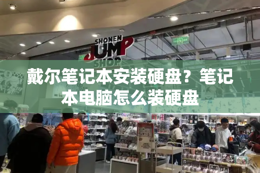 戴尔笔记本安装硬盘？笔记本电脑怎么装硬盘-第1张图片-星选测评