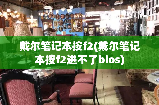 戴尔笔记本按f2(戴尔笔记本按f2进不了bios)