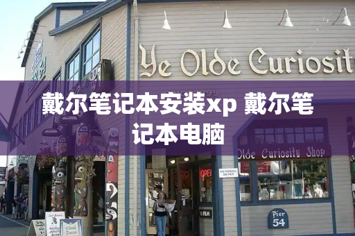 戴尔笔记本安装xp 戴尔笔记本电脑