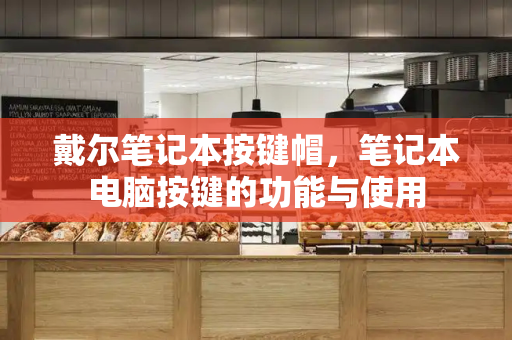 戴尔笔记本按键帽，笔记本电脑按键的功能与使用