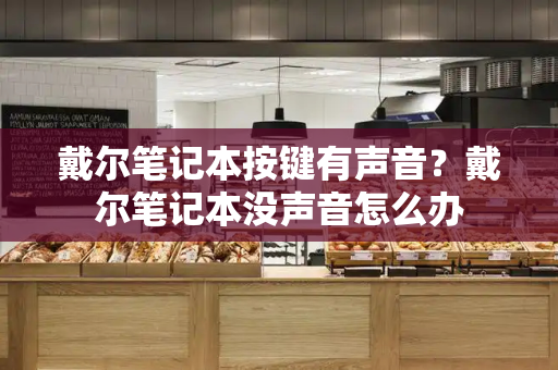 戴尔笔记本按键有声音？戴尔笔记本没声音怎么办
