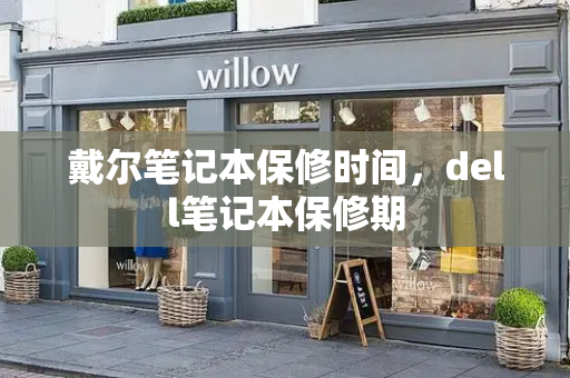 戴尔笔记本保修时间，dell笔记本保修期-第1张图片-星选测评