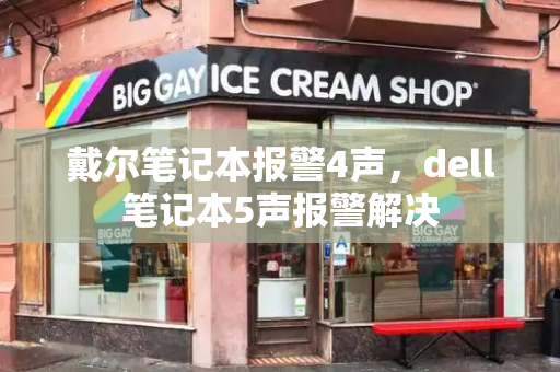 戴尔笔记本报警4声，dell笔记本5声报警解决-第1张图片-星选测评