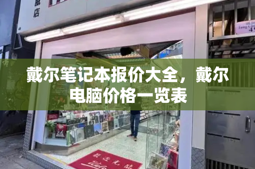 戴尔笔记本报价大全，戴尔电脑价格一览表