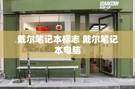 戴尔笔记本标志 戴尔笔记本电脑-第1张图片-星选测评