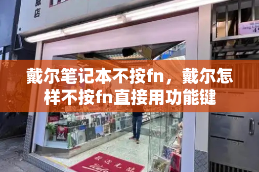 戴尔笔记本不按fn，戴尔怎样不按fn直接用功能键