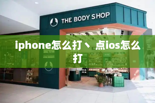 iphone怎么打丶 点ios怎么打-第1张图片-星选测评
