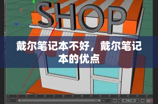 戴尔笔记本不好，戴尔笔记本的优点
