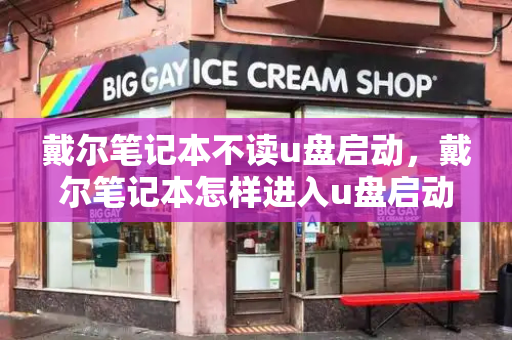 戴尔笔记本不读u盘启动，戴尔笔记本怎样进入u盘启动