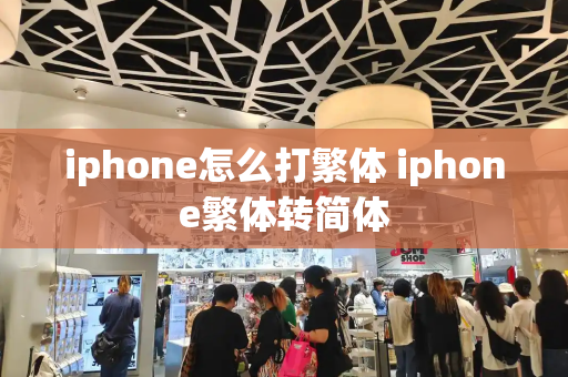 iphone怎么打繁体 iphone繁体转简体