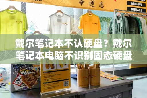 戴尔笔记本不认硬盘？戴尔笔记本电脑不识别固态硬盘的原因分析-第1张图片-星选测评