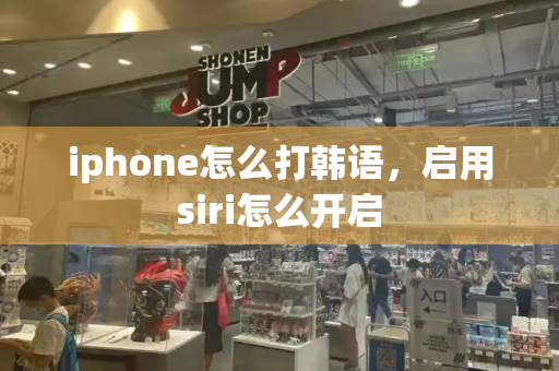iphone怎么打韩语，启用siri怎么开启
