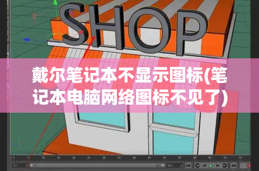 戴尔笔记本不显示图标(笔记本电脑网络图标不见了)-第1张图片-星选测评