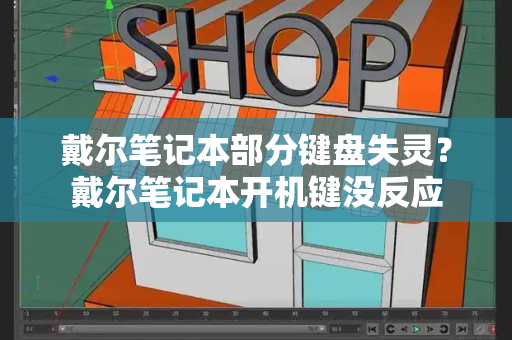 戴尔笔记本部分键盘失灵？戴尔笔记本开机键没反应-第1张图片-星选测评