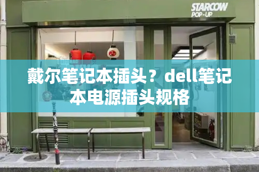 戴尔笔记本插头？dell笔记本电源插头规格