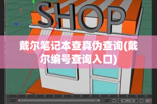 戴尔笔记本查真伪查询(戴尔编号查询入口)-第1张图片-星选测评