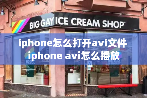 iphone怎么打开avi文件 iphone avi怎么播放-第1张图片-星选测评