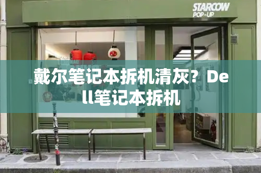戴尔笔记本拆机清灰？Dell笔记本拆机-第1张图片-星选测评