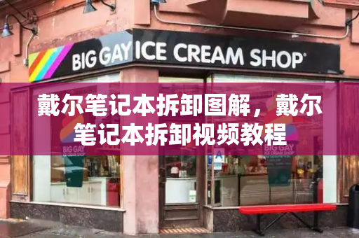 戴尔笔记本拆卸图解，戴尔笔记本拆卸视频教程