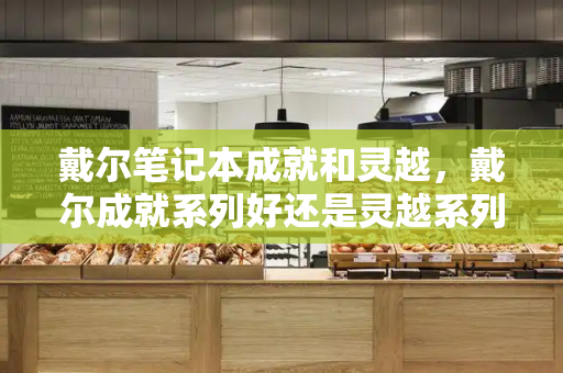 戴尔笔记本成就和灵越，戴尔成就系列好还是灵越系列好