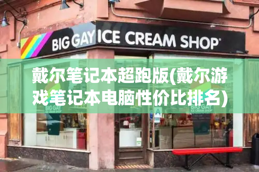 戴尔笔记本超跑版(戴尔游戏笔记本电脑性价比排名)
