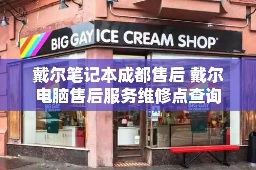 戴尔笔记本成都售后 戴尔电脑售后服务维修点查询
