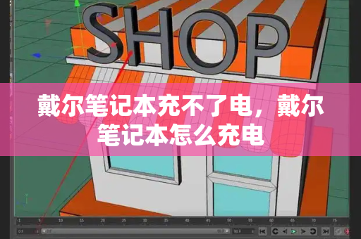 戴尔笔记本充不了电，戴尔笔记本怎么充电-第1张图片-星选测评