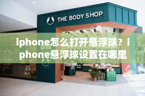 iphone怎么打开悬浮球？iphone悬浮球设置在哪里-第1张图片-星选测评