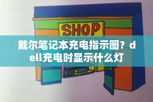 戴尔笔记本充电指示图？dell充电时显示什么灯