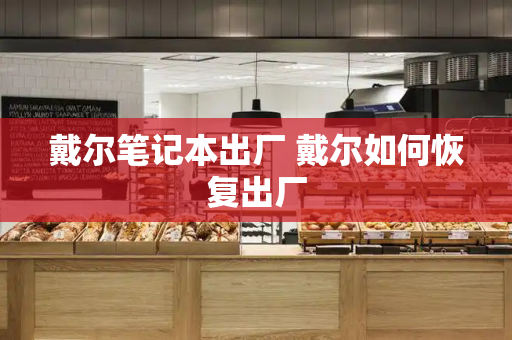 戴尔笔记本出厂 戴尔如何恢复出厂