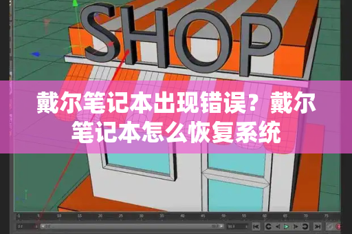 戴尔笔记本出现错误？戴尔笔记本怎么恢复系统-第1张图片-星选测评
