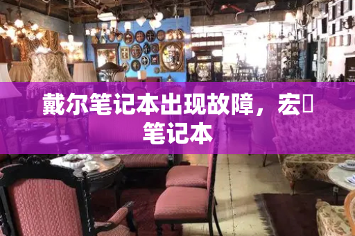 戴尔笔记本出现故障，宏碁笔记本-第1张图片-星选测评