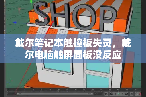 戴尔笔记本触控板失灵，戴尔电脑触屏面板没反应-第1张图片-星选测评
