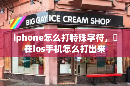 iphone怎么打特殊字符，ヾ在ios手机怎么打出来-第1张图片-星选测评