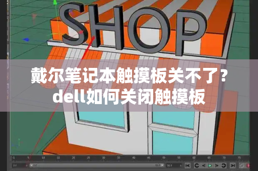 戴尔笔记本触摸板关不了？dell如何关闭触摸板-第1张图片-星选测评