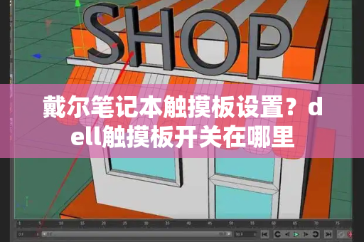 戴尔笔记本触摸板设置？dell触摸板开关在哪里
