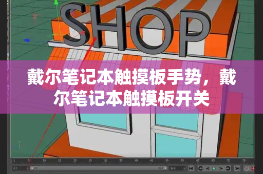 戴尔笔记本触摸板手势，戴尔笔记本触摸板开关