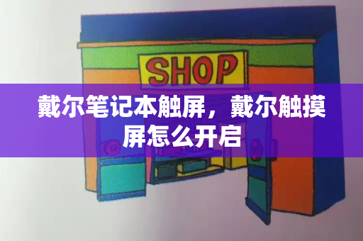 戴尔笔记本触屏，戴尔触摸屏怎么开启