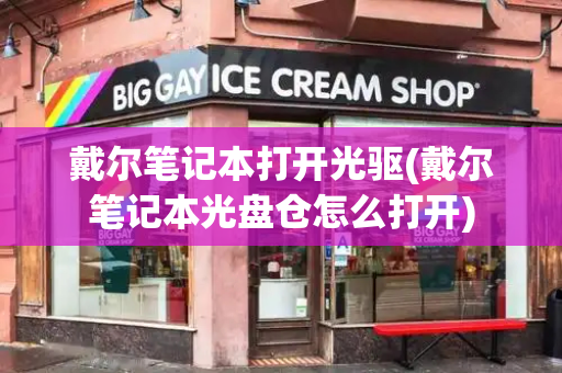 戴尔笔记本打开光驱(戴尔笔记本光盘仓怎么打开)